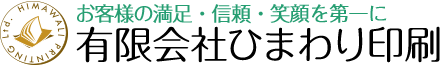 セミナーや講習会の運営を楽にする会社 有限会社ひまわり印刷