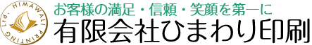 少部数の冊子印刷なら小回りの利く 有限会社ひまわり印刷