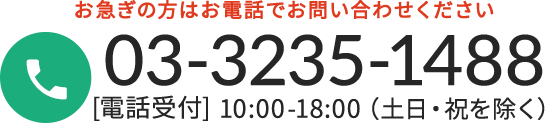 お急ぎの方はお電話でお問い合わせください 03-3235-1488 [電話受付] 10:00-18:00（土日・祝を除く）