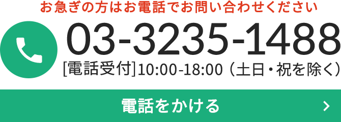 お急ぎの方はお電話でお問い合わせください 03-3235-1488 [電話受付] 10:00-18:00（土日・祝を除く）